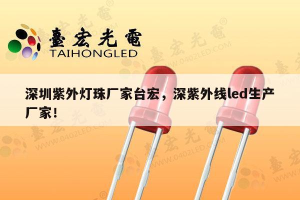深圳紫外灯珠厂家台宏,深紫外线led生产厂家!-第1张图片-led灯珠, 贴片led灯珠, 直插led灯珠, 大功率灯珠, 3528灯珠, led灯珠厂家广东台宏光电科技有限公司 服务热线400-689-8189 深圳紫外灯珠厂家台宏,深紫外线led生产厂家!-第1张图片-led灯珠, 贴片led灯珠, 直插led灯珠, 大功率灯珠, 3528灯珠, led灯珠厂家广东台宏光电科技有限公司 服务热线400-689-8189