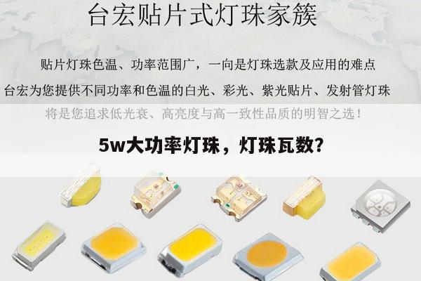 5w大功率灯珠，灯珠瓦数？-第1张图片-led灯珠, 贴片led灯珠, 直插led灯珠, 大功率灯珠, 3528灯珠, led灯珠厂家广东台宏光电科技有限公司 服务热线400-689-8189