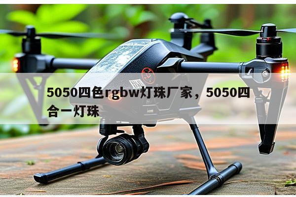 5050四色rgbw灯珠厂家，5050四合一灯珠-第1张图片-led灯珠, 贴片led灯珠, 直插led灯珠, 大功率灯珠, 3528灯珠, led灯珠厂家广东台宏光电科技有限公司 服务热线400-689-8189