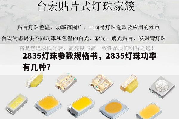 2835灯珠参数规格书，2835灯珠功率有几种？-第1张图片-led灯珠, 贴片led灯珠, 直插led灯珠, 大功率灯珠, 3528灯珠, led灯珠厂家广东台宏光电科技有限公司 服务热线400-689-8189