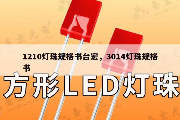 1210灯珠规格书台宏，3014灯珠规格书-第1张图片-led灯珠, 贴片led灯珠, 直插led灯珠, 大功率灯珠, 3528灯珠, led灯珠厂家广东台宏光电科技有限公司 服务热线400-689-8189