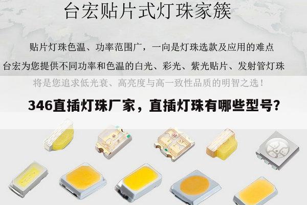 346直插灯珠厂家，直插灯珠有哪些型号？-第1张图片-led灯珠, 贴片led灯珠, 直插led灯珠, 大功率灯珠, 3528灯珠, led灯珠厂家广东台宏光电科技有限公司 服务热线400-689-8189