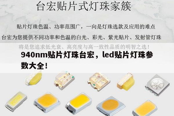 940nm贴片灯珠台宏，led贴片灯珠参数大全！-第1张图片-led灯珠, 贴片led灯珠, 直插led灯珠, 大功率灯珠, 3528灯珠, led灯珠厂家广东台宏光电科技有限公司 服务热线400-689-8189