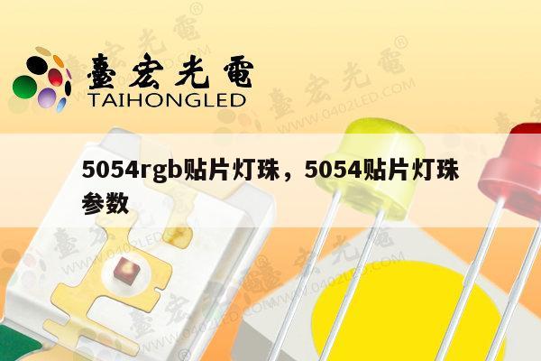 5054rgb贴片灯珠，5054贴片灯珠参数-第1张图片-led灯珠, 贴片led灯珠, 直插led灯珠, 大功率灯珠, 3528灯珠, led灯珠厂家广东台宏光电科技有限公司 服务热线400-689-8189