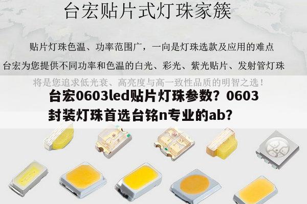 台宏0603led贴片灯珠参数？0603封装灯珠首选台铭n专业的ab？-第1张图片-led灯珠, 贴片led灯珠, 直插led灯珠, 大功率灯珠, 3528灯珠, led灯珠厂家广东台宏光电科技有限公司 服务热线400-689-8189