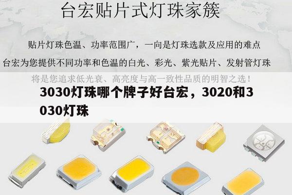 3030灯珠哪个牌子好台宏，3020和3030灯珠-第1张图片-led灯珠, 贴片led灯珠, 直插led灯珠, 大功率灯珠, 3528灯珠, led灯珠厂家广东台宏光电科技有限公司 服务热线400-689-8189