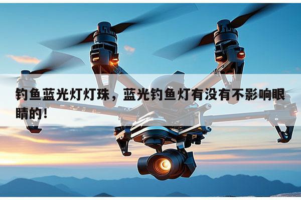 钓鱼蓝光灯灯珠,蓝光钓鱼灯有没有不影响眼睛的!-第1张图片-led灯珠, 贴片led灯珠, 直插led灯珠, 大功率灯珠, 3528灯珠, led灯珠厂家广东台宏光电科技有限公司 服务热线400-689-8189 钓鱼蓝光灯灯珠,蓝光钓鱼灯有没有不影响眼睛的!-第1张图片-led灯珠, 贴片led灯珠, 直插led灯珠, 大功率灯珠, 3528灯珠, led灯珠厂家广东台宏光电科技有限公司 服务热线400-689-8189
