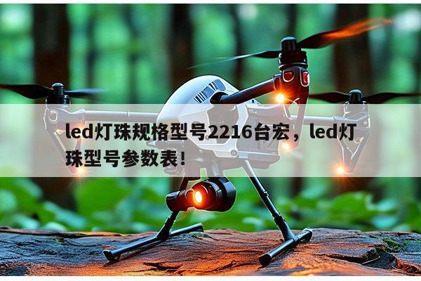 led灯珠规格型号2216台宏,led灯珠型号参数表!-第1张图片-led灯珠, 贴片led灯珠, 直插led灯珠, 大功率灯珠, 3528灯珠, led灯珠厂家广东台宏光电科技有限公司 服务热线400-689-8189 led灯珠规格型号2216台宏,led灯珠型号参数表!-第1张图片-led灯珠, 贴片led灯珠, 直插led灯珠, 大功率灯珠, 3528灯珠, led灯珠厂家广东台宏光电科技有限公司 服务热线400-689-8189