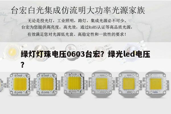 绿灯灯珠电压0603台宏？绿光led电压？-第1张图片-led灯珠, 贴片led灯珠, 直插led灯珠, 大功率灯珠, 3528灯珠, led灯珠厂家广东台宏光电科技有限公司 服务热线400-689-8189