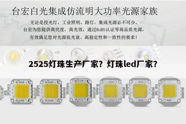 2525灯珠生产厂家？灯珠led厂家？-第1张图片-led灯珠, 贴片led灯珠, 直插led灯珠, 大功率灯珠, 3528灯珠, led灯珠厂家广东台宏光电科技有限公司 服务热线400-689-8189