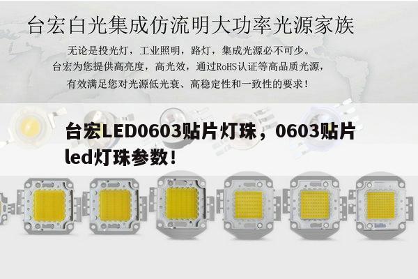 台宏LED0603贴片灯珠，0603贴片led灯珠参数！-第1张图片-led灯珠, 贴片led灯珠, 直插led灯珠, 大功率灯珠, 3528灯珠, led灯珠厂家广东台宏光电科技有限公司 服务热线400-689-8189