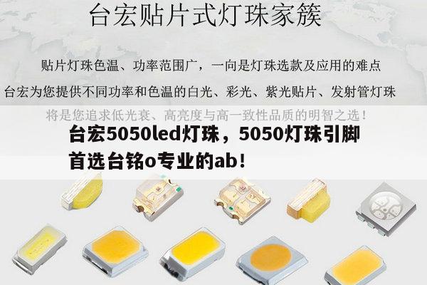 台宏5050led灯珠,5050灯珠引脚首选台铭o专业的ab!-第1张图片-led灯珠, 贴片led灯珠, 直插led灯珠, 大功率灯珠, 3528灯珠, led灯珠厂家广东台宏光电科技有限公司 服务热线400-689-8189 台宏5050led灯珠,5050灯珠引脚首选台铭o专业的ab!-第1张图片-led灯珠, 贴片led灯珠, 直插led灯珠, 大功率灯珠, 3528灯珠, led灯珠厂家广东台宏光电科技有限公司 服务热线400-689-8189