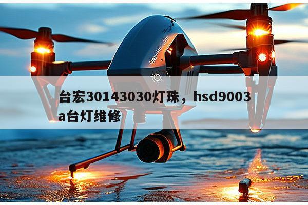 台宏30143030灯珠，hsd9003a台灯维修-第1张图片-led灯珠, 贴片led灯珠, 直插led灯珠, 大功率灯珠, 3528灯珠, led灯珠厂家广东台宏光电科技有限公司 服务热线400-689-8189