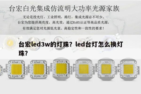 台宏led3w的灯珠?led台灯怎么换灯珠?-第1张图片-led灯珠, 贴片led灯珠, 直插led灯珠, 大功率灯珠, 3528灯珠, led灯珠厂家广东台宏光电科技有限公司 服务热线400-689-8189 台宏led3w的灯珠?led台灯怎么换灯珠?-第1张图片-led灯珠, 贴片led灯珠, 直插led灯珠, 大功率灯珠, 3528灯珠, led灯珠厂家广东台宏光电科技有限公司 服务热线400-689-8189