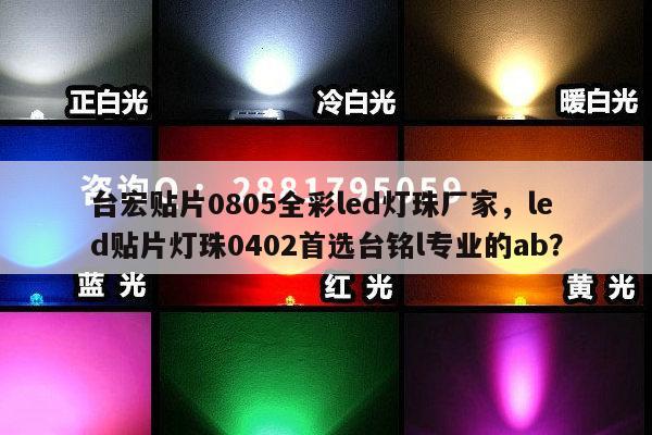 台宏贴片0805全彩led灯珠厂家，led贴片灯珠0402首选台铭l专业的ab？-第1张图片-led灯珠, 贴片led灯珠, 直插led灯珠, 大功率灯珠, 3528灯珠, led灯珠厂家广东台宏光电科技有限公司 服务热线400-689-8189