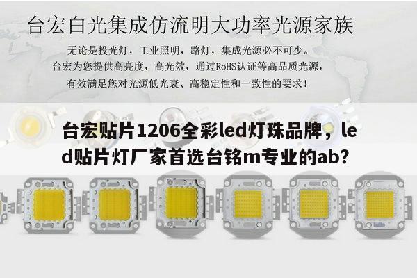 台宏贴片1206全彩led灯珠品牌,led贴片灯厂家首选台铭m专业的ab?-第1张图片-led灯珠, 贴片led灯珠, 直插led灯珠, 大功率灯珠, 3528灯珠, led灯珠厂家广东台宏光电科技有限公司 服务热线400-689-8189 台宏贴片1206全彩led灯珠品牌,led贴片灯厂家首选台铭m专业的ab?-第1张图片-led灯珠, 贴片led灯珠, 直插led灯珠, 大功率灯珠, 3528灯珠, led灯珠厂家广东台宏光电科技有限公司 服务热线400-689-8189