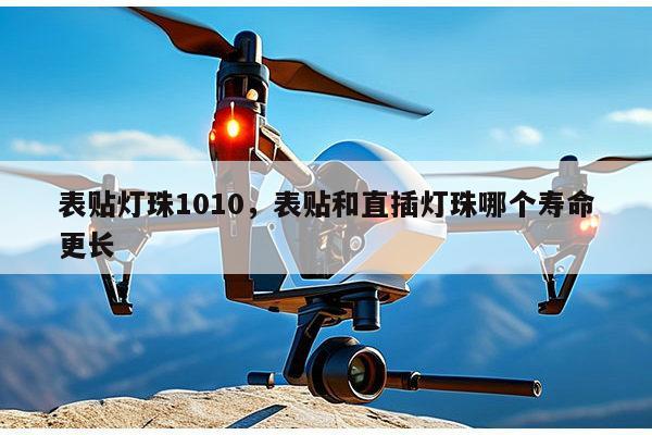 表贴灯珠1010，表贴和直插灯珠哪个寿命更长-第1张图片-led灯珠, 贴片led灯珠, 直插led灯珠, 大功率灯珠, 3528灯珠, led灯珠厂家广东台宏光电科技有限公司 服务热线400-689-8189