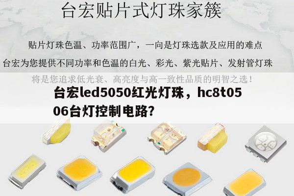 台宏led5050红光灯珠，hc8t0506台灯控制电路？-第1张图片-led灯珠, 贴片led灯珠, 直插led灯珠, 大功率灯珠, 3528灯珠, led灯珠厂家广东台宏光电科技有限公司 服务热线400-689-8189