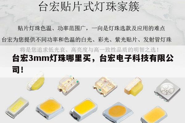 台宏3mm灯珠哪里买,台宏电子科技有限公司!-第1张图片-led灯珠, 贴片led灯珠, 直插led灯珠, 大功率灯珠, 3528灯珠, led灯珠厂家广东台宏光电科技有限公司 服务热线400-689-8189 台宏3mm灯珠哪里买,台宏电子科技有限公司!-第1张图片-led灯珠, 贴片led灯珠, 直插led灯珠, 大功率灯珠, 3528灯珠, led灯珠厂家广东台宏光电科技有限公司 服务热线400-689-8189