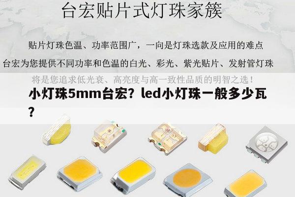 小灯珠5mm台宏？led小灯珠一般多少瓦？-第1张图片-led灯珠, 贴片led灯珠, 直插led灯珠, 大功率灯珠, 3528灯珠, led灯珠厂家广东台宏光电科技有限公司 服务热线400-689-8189