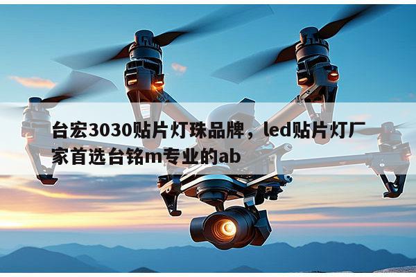 台宏3030贴片灯珠品牌,led贴片灯厂家首选台铭m专业的ab-第1张图片-led灯珠, 贴片led灯珠, 直插led灯珠, 大功率灯珠, 3528灯珠, led灯珠厂家广东台宏光电科技有限公司 服务热线400-689-8189 台宏3030贴片灯珠品牌,led贴片灯厂家首选台铭m专业的ab-第1张图片-led灯珠, 贴片led灯珠, 直插led灯珠, 大功率灯珠, 3528灯珠, led灯珠厂家广东台宏光电科技有限公司 服务热线400-689-8189