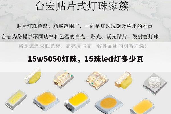 15w5050灯珠，15珠led灯多少瓦-第1张图片-led灯珠, 贴片led灯珠, 直插led灯珠, 大功率灯珠, 3528灯珠, led灯珠厂家广东台宏光电科技有限公司 服务热线400-689-8189