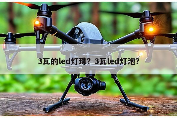 3瓦的led灯珠?3瓦led灯泡?-第1张图片-led灯珠, 贴片led灯珠, 直插led灯珠, 大功率灯珠, 3528灯珠, led灯珠厂家广东台宏光电科技有限公司 服务热线400-689-8189 3瓦的led灯珠?3瓦led灯泡?-第1张图片-led灯珠, 贴片led灯珠, 直插led灯珠, 大功率灯珠, 3528灯珠, led灯珠厂家广东台宏光电科技有限公司 服务热线400-689-8189