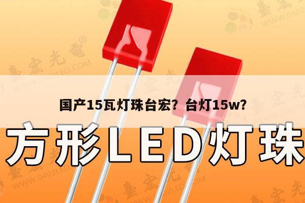 国产15瓦灯珠台宏？台灯15w？-第1张图片-led灯珠, 贴片led灯珠, 直插led灯珠, 大功率灯珠, 3528灯珠, led灯珠厂家广东台宏光电科技有限公司 服务热线400-689-8189