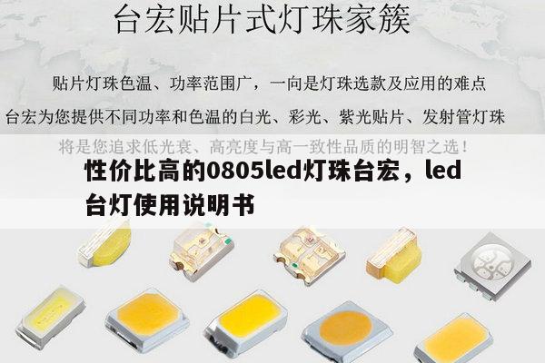 性价比高的0805led灯珠台宏，led台灯使用说明书-第1张图片-led灯珠, 贴片led灯珠, 直插led灯珠, 大功率灯珠, 3528灯珠, led灯珠厂家广东台宏光电科技有限公司 服务热线400-689-8189