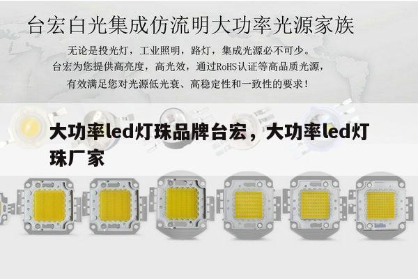 大功率led灯珠品牌台宏,大功率led灯珠厂家-第1张图片-led灯珠, 贴片led灯珠, 直插led灯珠, 大功率灯珠, 3528灯珠, led灯珠厂家广东台宏光电科技有限公司 服务热线400-689-8189 大功率led灯珠品牌台宏,大功率led灯珠厂家-第1张图片-led灯珠, 贴片led灯珠, 直插led灯珠, 大功率灯珠, 3528灯珠, led灯珠厂家广东台宏光电科技有限公司 服务热线400-689-8189