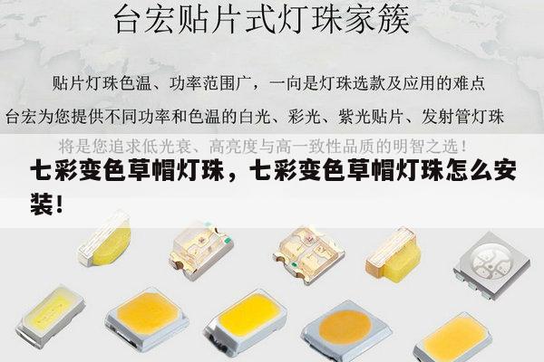七彩变色草帽灯珠，七彩变色草帽灯珠怎么安装！-第1张图片-led灯珠, 贴片led灯珠, 直插led灯珠, 大功率灯珠, 3528灯珠, led灯珠厂家广东台宏光电科技有限公司 服务热线400-689-8189