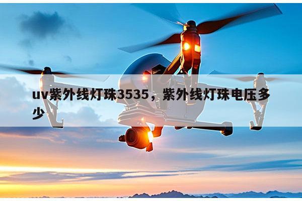 uv紫外线灯珠3535，紫外线灯珠电压多少-第1张图片-led灯珠, 贴片led灯珠, 直插led灯珠, 大功率灯珠, 3528灯珠, led灯珠厂家广东台宏光电科技有限公司 服务热线400-689-8189