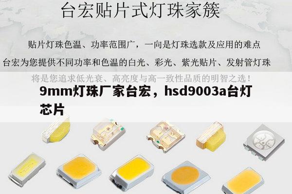 9mm灯珠厂家台宏，hsd9003a台灯芯片-第1张图片-led灯珠, 贴片led灯珠, 直插led灯珠, 大功率灯珠, 3528灯珠, led灯珠厂家广东台宏光电科技有限公司 服务热线400-689-8189