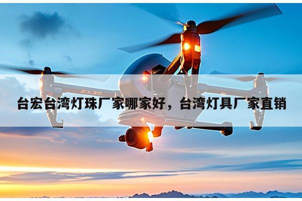 台宏台湾灯珠厂家哪家好，台湾灯具厂家直销-第1张图片-led灯珠, 贴片led灯珠, 直插led灯珠, 大功率灯珠, 3528灯珠, led灯珠厂家广东台宏光电科技有限公司 服务热线400-689-8189