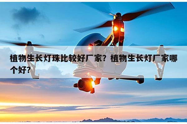 植物生长灯珠比较好厂家？植物生长灯厂家哪个好？-第1张图片-led灯珠, 贴片led灯珠, 直插led灯珠, 大功率灯珠, 3528灯珠, led灯珠厂家广东台宏光电科技有限公司 服务热线400-689-8189