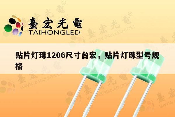 贴片灯珠1206尺寸台宏，贴片灯珠型号规格-第1张图片-led灯珠, 贴片led灯珠, 直插led灯珠, 大功率灯珠, 3528灯珠, led灯珠厂家广东台宏光电科技有限公司 服务热线400-689-8189