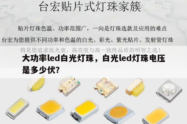 大功率led白光灯珠，白光led灯珠电压是多少伏？-第1张图片-led灯珠, 贴片led灯珠, 直插led灯珠, 大功率灯珠, 3528灯珠, led灯珠厂家广东台宏光电科技有限公司 服务热线400-689-8189