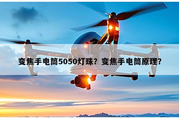 变焦手电筒5050灯珠？变焦手电筒原理？-第1张图片-led灯珠, 贴片led灯珠, 直插led灯珠, 大功率灯珠, 3528灯珠, led灯珠厂家广东台宏光电科技有限公司 服务热线400-689-8189