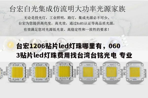 台宏1206贴片led灯珠哪里有，0603贴片led灯珠费用找台湾台铭光电 专业-第1张图片-led灯珠, 贴片led灯珠, 直插led灯珠, 大功率灯珠, 3528灯珠, led灯珠厂家广东台宏光电科技有限公司 服务热线400-689-8189