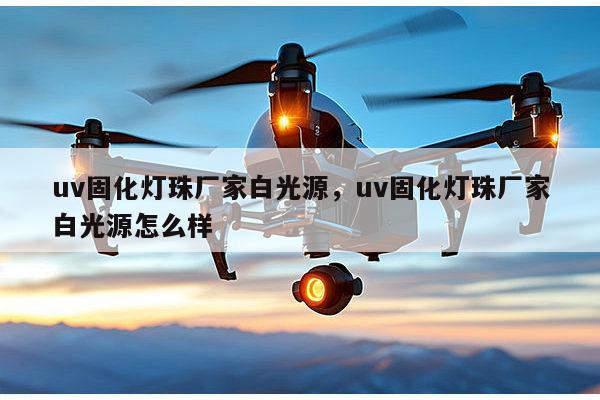 uv固化灯珠厂家白光源，uv固化灯珠厂家白光源怎么样-第1张图片-led灯珠, 贴片led灯珠, 直插led灯珠, 大功率灯珠, 3528灯珠, led灯珠厂家广东台宏光电科技有限公司 服务热线400-689-8189