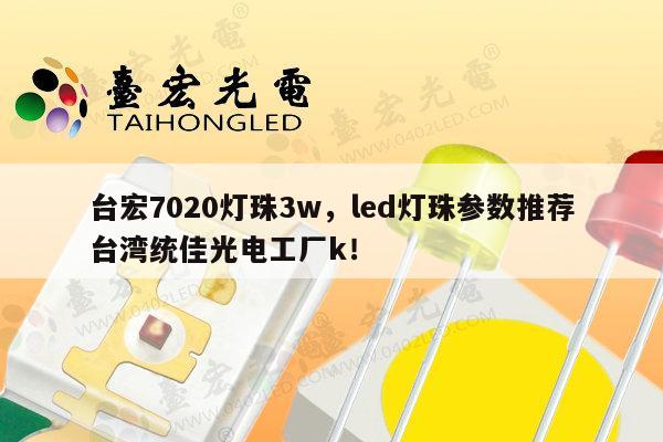 台宏7020灯珠3w,led灯珠参数推荐台湾统佳光电工厂k!-第1张图片-led灯珠, 贴片led灯珠, 直插led灯珠, 大功率灯珠, 3528灯珠, led灯珠厂家广东台宏光电科技有限公司 服务热线400-689-8189 台宏7020灯珠3w,led灯珠参数推荐台湾统佳光电工厂k!-第1张图片-led灯珠, 贴片led灯珠, 直插led灯珠, 大功率灯珠, 3528灯珠, led灯珠厂家广东台宏光电科技有限公司 服务热线400-689-8189