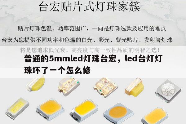 普通的5mmled灯珠台宏,led台灯灯珠坏了一个怎么修-第1张图片-led灯珠, 贴片led灯珠, 直插led灯珠, 大功率灯珠, 3528灯珠, led灯珠厂家广东台宏光电科技有限公司 服务热线400-689-8189 普通的5mmled灯珠台宏,led台灯灯珠坏了一个怎么修-第1张图片-led灯珠, 贴片led灯珠, 直插led灯珠, 大功率灯珠, 3528灯珠, led灯珠厂家广东台宏光电科技有限公司 服务热线400-689-8189