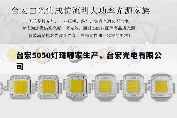 台宏5050灯珠哪家生产，台宏光电有限公司-第1张图片-led灯珠, 贴片led灯珠, 直插led灯珠, 大功率灯珠, 3528灯珠, led灯珠厂家广东台宏光电科技有限公司 服务热线400-689-8189