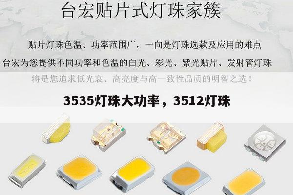 3535灯珠大功率，3512灯珠-第1张图片-led灯珠, 贴片led灯珠, 直插led灯珠, 大功率灯珠, 3528灯珠, led灯珠厂家广东台宏光电科技有限公司 服务热线400-689-8189