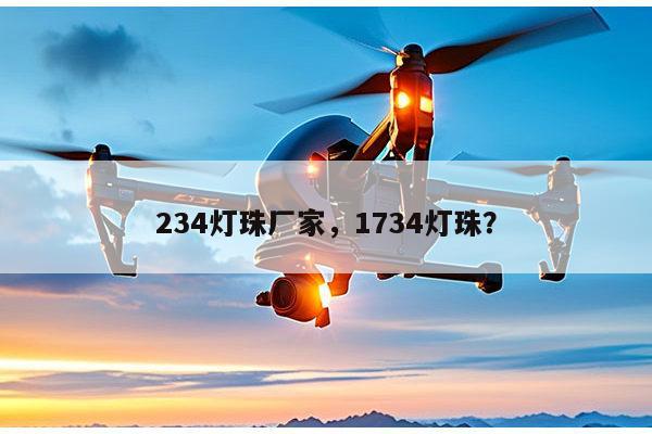 234灯珠厂家，1734灯珠？-第1张图片-led灯珠, 贴片led灯珠, 直插led灯珠, 大功率灯珠, 3528灯珠, led灯珠厂家广东台宏光电科技有限公司 服务热线400-689-8189