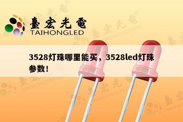 3528灯珠哪里能买,3528led灯珠参数!-第1张图片-led灯珠, 贴片led灯珠, 直插led灯珠, 大功率灯珠, 3528灯珠, led灯珠厂家广东台宏光电科技有限公司 服务热线400-689-8189 3528灯珠哪里能买,3528led灯珠参数!-第1张图片-led灯珠, 贴片led灯珠, 直插led灯珠, 大功率灯珠, 3528灯珠, led灯珠厂家广东台宏光电科技有限公司 服务热线400-689-8189