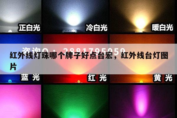 红外线灯珠哪个牌子好点台宏,红外线台灯图片-第1张图片-led灯珠, 贴片led灯珠, 直插led灯珠, 大功率灯珠, 3528灯珠, led灯珠厂家广东台宏光电科技有限公司 服务热线400-689-8189 红外线灯珠哪个牌子好点台宏,红外线台灯图片-第1张图片-led灯珠, 贴片led灯珠, 直插led灯珠, 大功率灯珠, 3528灯珠, led灯珠厂家广东台宏光电科技有限公司 服务热线400-689-8189