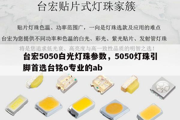 台宏5050白光灯珠参数,5050灯珠引脚首选台铭o专业的ab-第1张图片-led灯珠, 贴片led灯珠, 直插led灯珠, 大功率灯珠, 3528灯珠, led灯珠厂家广东台宏光电科技有限公司 服务热线400-689-8189 台宏5050白光灯珠参数,5050灯珠引脚首选台铭o专业的ab-第1张图片-led灯珠, 贴片led灯珠, 直插led灯珠, 大功率灯珠, 3528灯珠, led灯珠厂家广东台宏光电科技有限公司 服务热线400-689-8189