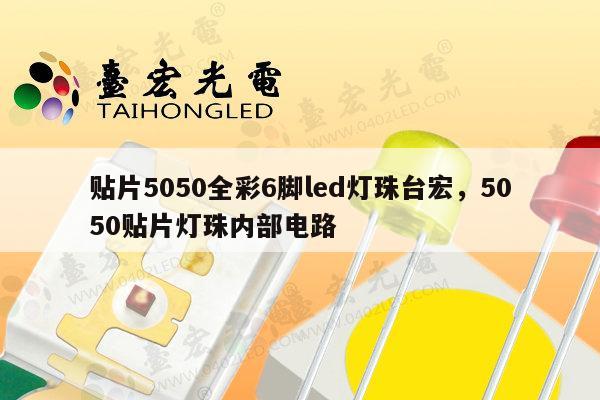 贴片5050全彩6脚led灯珠台宏，5050贴片灯珠内部电路-第1张图片-led灯珠, 贴片led灯珠, 直插led灯珠, 大功率灯珠, 3528灯珠, led灯珠厂家广东台宏光电科技有限公司 服务热线400-689-8189