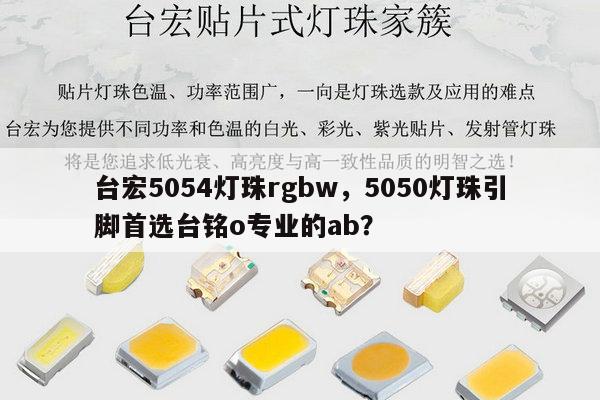 台宏5054灯珠rgbw,5050灯珠引脚首选台铭o专业的ab?-第1张图片-led灯珠, 贴片led灯珠, 直插led灯珠, 大功率灯珠, 3528灯珠, led灯珠厂家广东台宏光电科技有限公司 服务热线400-689-8189 台宏5054灯珠rgbw,5050灯珠引脚首选台铭o专业的ab?-第1张图片-led灯珠, 贴片led灯珠, 直插led灯珠, 大功率灯珠, 3528灯珠, led灯珠厂家广东台宏光电科技有限公司 服务热线400-689-8189